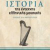 ΙΣΤΟΡΙΑ ΤΗΣ ΕΝΤΕΧΝΗΣ ΕΛΛΗΝΙΚΗΣ ΜΟΥΣΙΚΗΣ. ΕΠΟΧΕΣ ΚΑΙ ΜΟΥΣΟΥΡΓΟΙ (Β ΤΟΜΟΣ)
