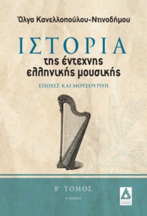 ΙΣΤΟΡΙΑ ΤΗΣ ΕΝΤΕΧΝΗΣ ΕΛΛΗΝΙΚΗΣ ΜΟΥΣΙΚΗΣ. ΕΠΟΧΕΣ ΚΑΙ ΜΟΥΣΟΥΡΓΟΙ (Β ΤΟΜΟΣ)