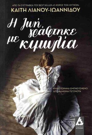 Η ΖΩΗ ΓΡΑΦΤΗΚΕ ΜΕ ΚΙΜΩΛΙΑ