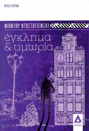 ΕΚΛΗΜΑ ΚΑΙ ΤΙΜΩΡΙΑ