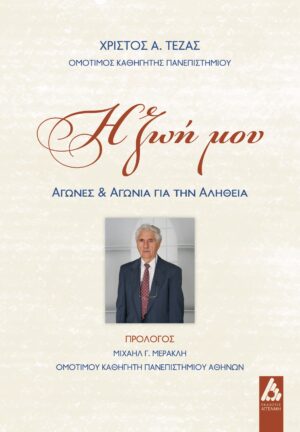 Η ΖΩΗ ΜΟΥ ΑΓΩΝΕΣ ΚΑΙ ΑΓΩΝΙΑ ΓΙΑ ΤΗΝ ΑΛΗΘΕΙΑ