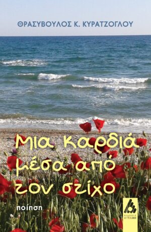 ΜΙΑ ΚΑΡΔΙΑ ΜΕΣΑ ΑΠΟ ΤΟΝ ΣΤΙΧΟ