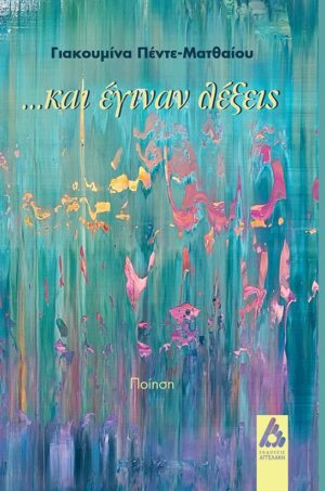 …ΚΑΙ ΕΓΙΝΑΝ ΛΕΞΕΙΣ