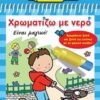 ΧΡΩΜΑΤΙΖΩ ΜΕ ΝΕΡΟ 4: ΒΟΛΤΑ ΣΤΗΝ ΠΟΛΗ (ΜΑΓΙΚΟ ΠΙΝΕΛΟ) 4Η ΕΚΔΟΣΗ