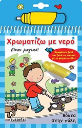 ΧΡΩΜΑΤΙΖΩ ΜΕ ΝΕΡΟ 4: ΒΟΛΤΑ ΣΤΗΝ ΠΟΛΗ (ΜΑΓΙΚΟ ΠΙΝΕΛΟ) 4Η ΕΚΔΟΣΗ