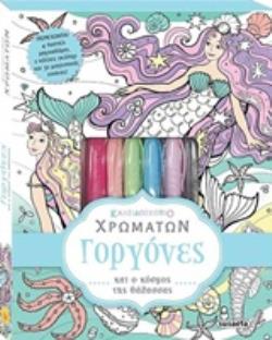 ΚΑΛΕΙΔΟΣΚΟΠΙΟ ΧΡΩΜΑΤΩΝ: ΓΟΡΓΟΝΕΣ ΚΑΛΕΙΔΟΣΚΟΠΙΟ ΧΡΩΜΑΤΩΝ 3Η ΕΚΔΟΣΗ