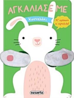 ΚΟΥΝΕΛΑΚΙ ΑΓΚΑΛΙΑΣΕ ΜΕ 2Η ΕΚΔΟΣΗ