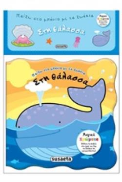 ΠΑΙΖΩ ΣΤΟ ΜΠΑΝΙΟ ΜΕ ΤΑ ΖΩΑΚΙΑ: ΣΤΗ ΘΑΛΑΣΣΑ