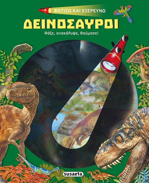 ΔΕΙΝΟΣΑΥΡΟΙ -ΦΩΤΙΖΩ ΚΑΙ ΕΞΕΡΕΥΝΩ