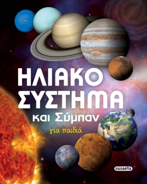 ΗΛΙΑΚΟ ΣΥΣΤΗΜΑ ΚΑΙ ΣΥΜΠΑΝ ΓΙΑ ΠΑΙΔΙΑ 3Η ΕΚΔΟΣΗ