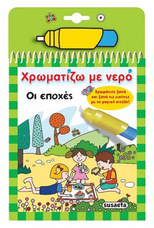 ΧΡΩΜΑΤΙΖΩ ΜΕ ΝΕΡΟ 8: ΟΙ ΕΠΟΧΕΣ