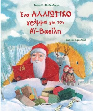 ΕΝΑ ΑΛΛΙΩΤΙΚΟ ΓΡΑΜΜΑ ΓΙΑ ΤΟΝ ΑΪ-ΒΑΣΙΛΗ