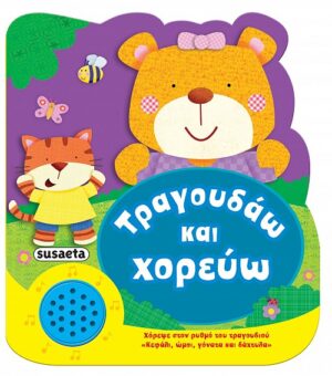 ΧΑΡΟΥΜΕΝΕΣ ΜΕΛΩΔΙΕΣ: ΤΡΑΓΟΥΔΑΩ ΚΑΙ ΧΟΡΕΥΩ 2Η ΕΚΔΟΣΗ