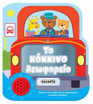 ΧΑΡΟΥΜΕΝΕΣ ΜΕΛΩΔΙΕΣ: ΤΟ ΚΟΚΚΙΝΟ ΛΕΩΦΟΡΕΙΟ 2Η ΕΚΔΟΣΗ