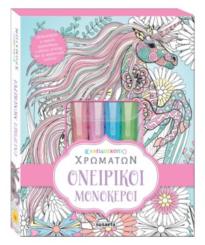 ΚΑΛΕΙΔΟΣΚΟΠΙΟ ΧΡΩΜΑΤΩΝ: ΟΝΕΙΡΙΚΟΙ ΜΟΝΟΚΕΡΟΙ 3Η ΕΚΔΟΣΗ