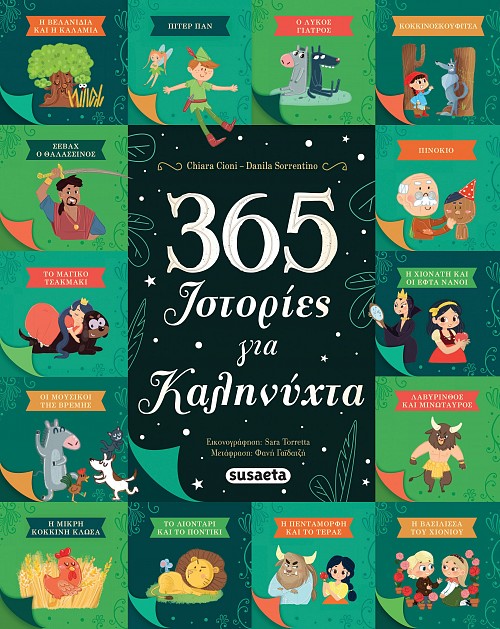 365 ΙΣΤΟΡΙΕΣ ΓΙΑ ΚΑΛΗΝΥΧΤΑ 2Η ΕΚΔΟΣΗ
