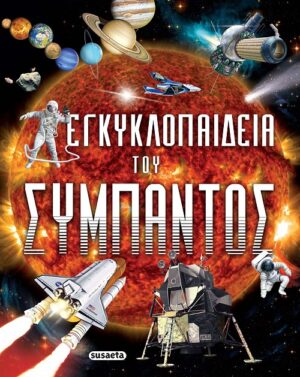 ΕΓΚΥΚΛΟΠΑΙΔΕΙΑ ΤΟΥ ΣΥΜΠΑΝΤΟΣ 2Η ΕΚΔΟΣΗ