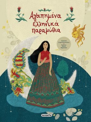 ΑΓΑΠΗΜΕΝΑ ΕΛΛΗΝΙΚΑ ΠΑΡΑΜΥΘΙΑ 2Η ΕΚΔΟΣΗ