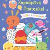 ΧΑΡΟΥΜΕΝΗ ΠΑΣΧΑΛΙΑ ΒΙΒΛΙΟ ΖΩΓΡΑΦΙΚΗΣ