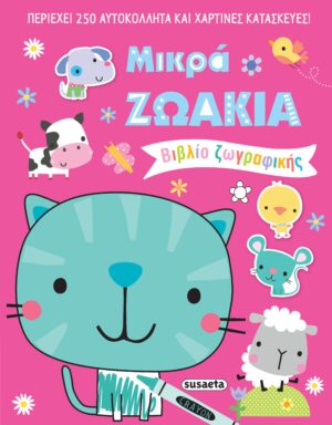 ΜΙΚΡΑ ΖΩΑΚΙΑ