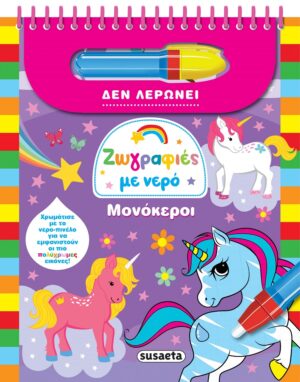 ΖΩΓΡΑΦΙΕΣ ΜΕ ΝΕΡΟ: ΜΟΝΟΚΕΡΟΙ (ΔΕ ΛΕΡΩΝΕΙ) 2Η ΕΚΔΟΣΗ