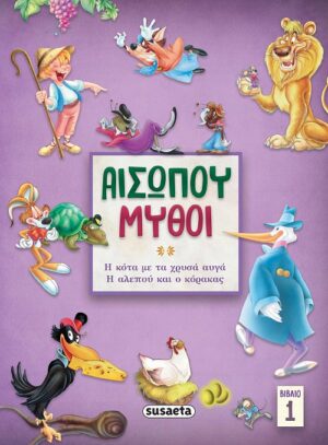 ΑΙΣΩΠΟΥ ΜΥΘΟΙ 1: Η ΚΟΤΑ ΜΕ ΤΑ ΧΡΥΣΑ ΑΥΓΑ/ Η ΑΛΕΠΟΥ   Ο ΚΟΡΑΚΑΣ 2Η ΕΚΔΟΣΗ