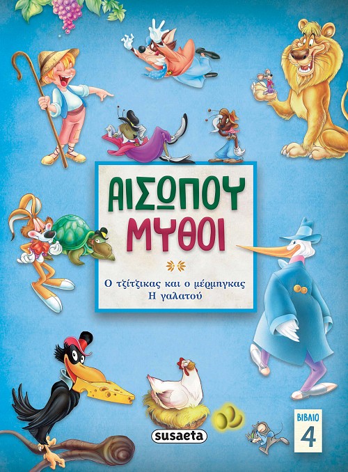 ΑΙΣΩΠΟΥ ΜΥΘΟΙ 4: ΤΖΙΤΖΙΚΑΣ ΜΕΡΜΗΓΚΑΣ/ Η ΓΑΛΑΤΟΥ 2Η ΕΚΔΟΣΗ