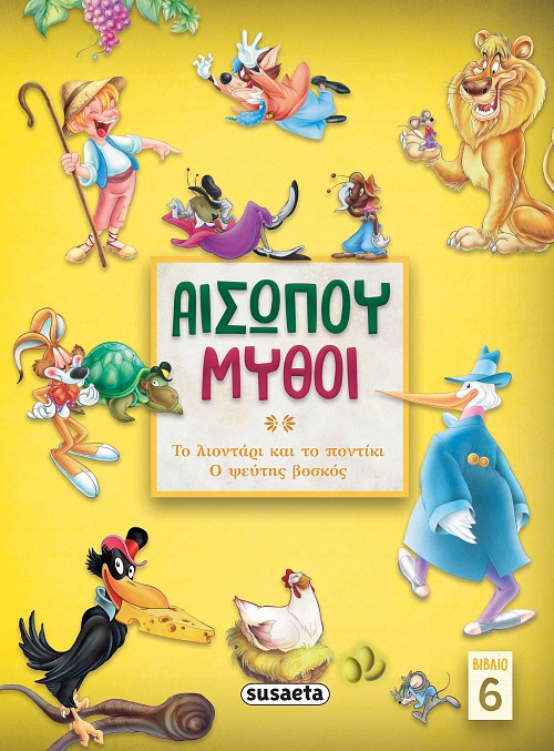ΑΙΣΩΠΟΥ ΜΥΘΟΙ 6: ΤΟ ΛΙΟΝΤΑΡΙ ΤΟ ΠΟΝΤΙΚΙ/ ΨΕΥΤΗΣ ΒΟΣΚΟΣ 2Η ΕΚΔΟΣΗ