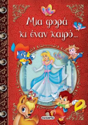 ΜΙΑ ΦΟΡΑ ΚΙ ΕΝΑΝ ΚΑΙΡΟ…