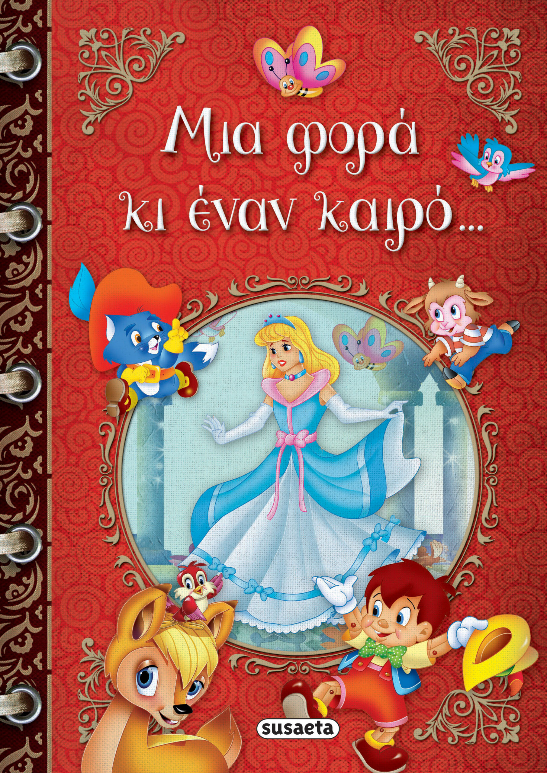 ΜΙΑ ΦΟΡΑ ΚΙ ΕΝΑΝ ΚΑΙΡΟ…