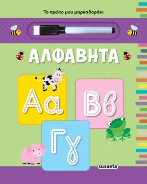 ΤΟ ΠΡΩΤΟ ΜΑΡΚΑΔΟΡΑΚΙ: ΑΛΦΑΒΗΤΑ 2Η ΕΚΔΟΣΗ