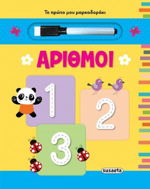 ΤΟ ΠΡΩΤΟ ΜΟΥ ΜΑΡΚΑΔΟΡΑΚΙ: ΑΡΙΘΜΟΙ 2Η ΕΚΔΟΣΗ