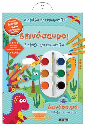 ΔΙΑΒΑΖΩ ΚΑΙ ΧΡΩΜΑΤΙΖΩ ΔΕΙΝΟΣΑΥΡΟΙ