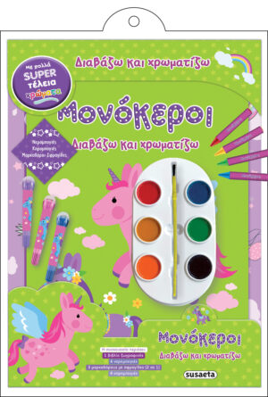 ΔΙΑΒΑΖΩ ΚΑΙ ΧΡΩΜΑΤΙΖΩ ΜΟΝΟΚΕΡΟΙ