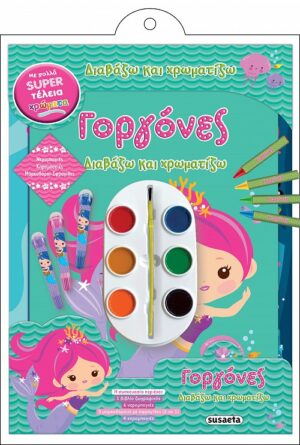 ΔΙΑΒΑΖΩ ΚΑΙ ΧΡΩΜΑΤΙΖΩ 4: ΓΟΡΓΟΝΕΣ