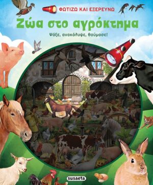 ΦΩΤΙΖΩ ΚΑΙ ΕΞΕΡΕΥΝΩ 3: ΖΩΑ ΣΤΟ ΑΓΡΟΚΤΗΜΑ