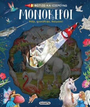 ΦΩΤΙΖΩ ΚΑΙ ΕΞΕΡΕΥΝΩ 5: ΜΟΝΟΚΕΡΟΙ