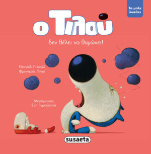 Ο ΤΙΛΟΥ, ΤΟ ΜΠΛΕ ΛΥΚΑΚΙ 8: Ο ΤΙΛΟΥ ΔΕΝ ΘΕΛΕΙ ΝΑ ΘΥΜΩΝΕΙ!