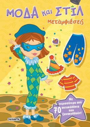 ΜΟΔΑ ΚΑΙ ΣΤΥΛ 1 ΜΕΤΑΜΦΙΕΣΕΙΣ