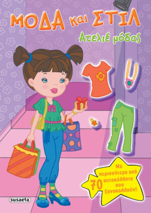 ΜΟΔΑ ΚΑΙ ΣΤΥΛ 3 ΑΤΕΛΙΕ ΜΟΔΑΣ