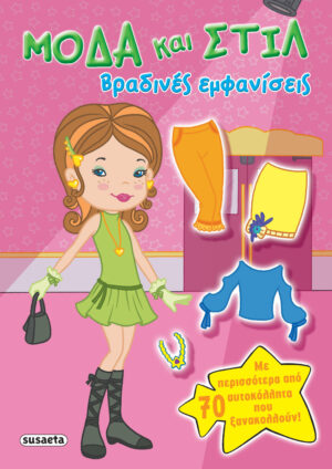 ΜΟΔΑ ΚΑΙ ΣΤΥΛ 4 ΒΡΑΔΙΝΕΣ ΕΜΦΑΝΙΣΕΙΣ