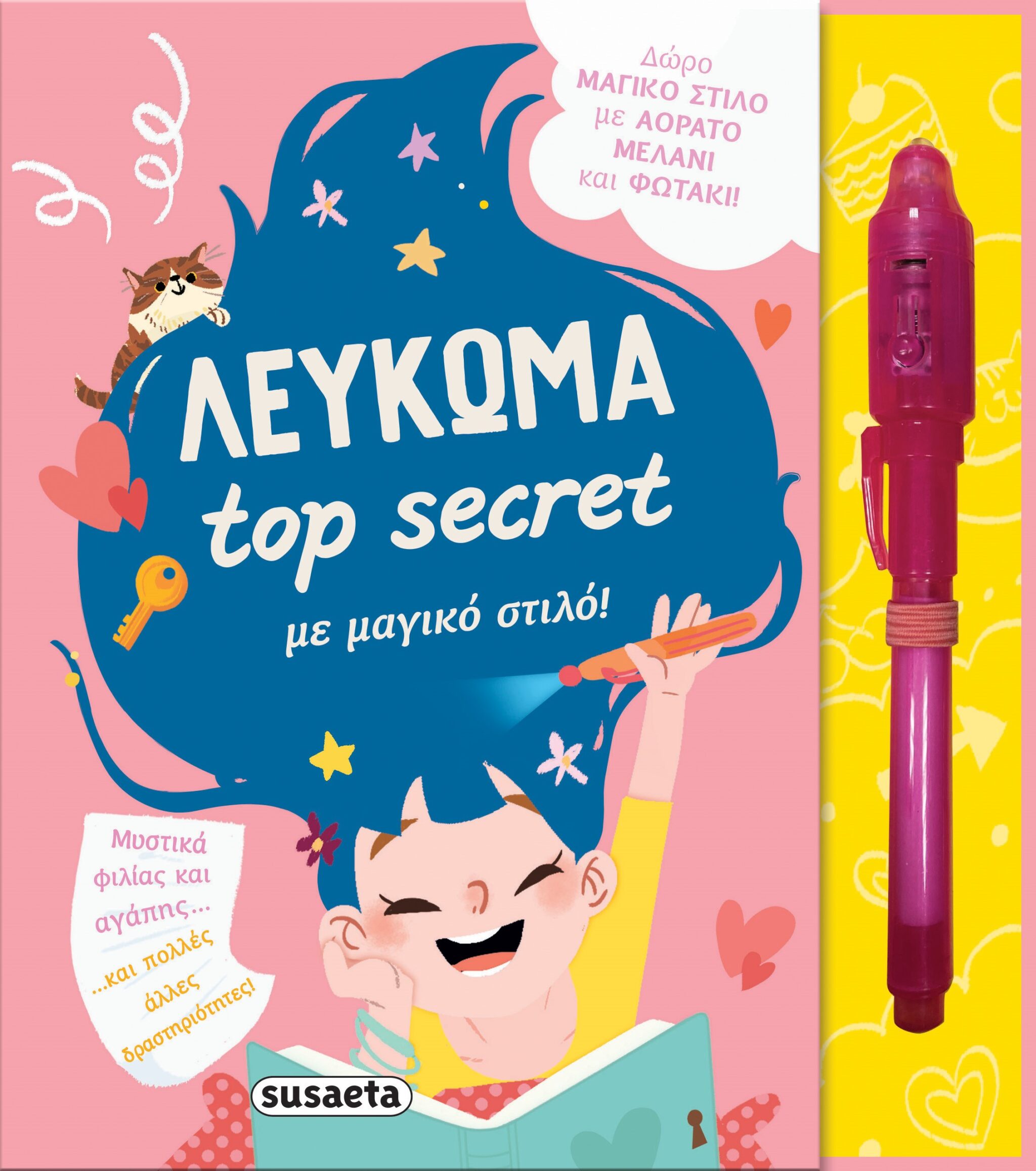 TOP SECRET 1: ΛΕΥΚΩΜΑ ΜΕ ΜΑΓΙΚΟ ΣΤΙΛΟ