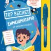TOP SECRET 2: ΣΗΜΕΙΩΜΑΤΑΡΙΟ ΜΕ ΜΑΓΙΚΟ ΣΤΙΛΟ