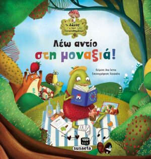 ΤΟ ΔΑΣΟΣ ΤΩΝ ΣΥΝΑΙΣΘΗΜΑΤΩΝ 6: ΛΕΩ ΑΝΤΙΟ ΣΤΗ ΜΟΝΑΞΙΑ!