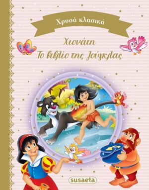 ΧΡΥΣΑ ΚΛΑΣΙΚΑ 2: ΧΙΟΝΑΤΗ   ΤΟ ΒΙΒΛΙΟ ΤΗΣ ΖΟΥΓΚΛΑΣ