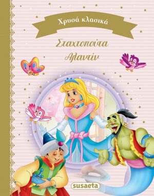 ΧΡΥΣΑ ΚΛΑΣΙΚΑ 4: ΣΤΑΧΤΟΠΟΥΤΑ   ΑΛΑΝΤΙΝ