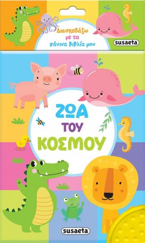 ΔΙΑΣΚΕΔΑΖΩ ΜΕ ΤΑ ΠΑΝΙΝΑ ΒΙΒΛΙΑ ΜΟΥ 2 ΖΩΑ ΤΟΥ ΚΟΣΜΟΥ