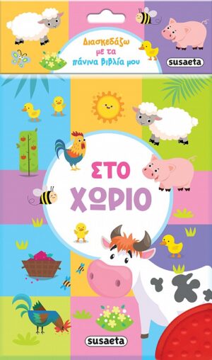 ΔΙΑΣΚΕΔΑΖΩ ΜΕ ΤΑ ΠΑΝΙΝΑ ΒΙΒΛΙΑ ΜΟΥ 3 ΣΤΟ ΧΩΡΙΟ