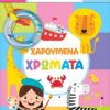 ΔΙΑΣΚΕΔΑΖΩ ΜΕ ΤΑ ΠΑΝΙΝΑ ΒΙΒΛΙΑ ΜΟΥ 4 ΧΑΡΟΥΜΕΝΑ ΧΡΩΜΑΤΑ
