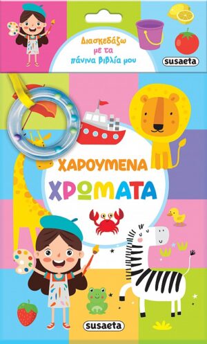 ΔΙΑΣΚΕΔΑΖΩ ΜΕ ΤΑ ΠΑΝΙΝΑ ΒΙΒΛΙΑ ΜΟΥ 4 ΧΑΡΟΥΜΕΝΑ ΧΡΩΜΑΤΑ